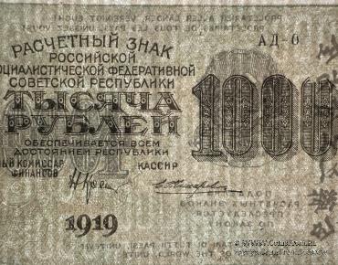 1.000 рублей 1919 г. БРАК