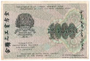 1.000 рублей 1919 г. БРАК