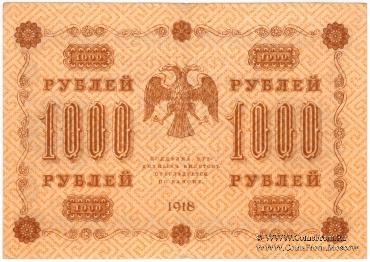 1.000 рублей 1918 г. БРАК