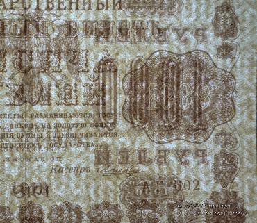 1.000 рублей 1918 г. БРАК