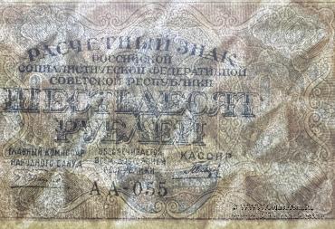 60 рублей 1919 г. БРАК