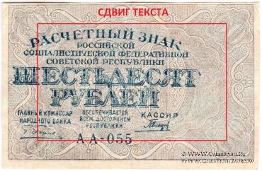 60 рублей 1919 г. БРАК