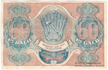 60 рублей 1919 г. БРАК