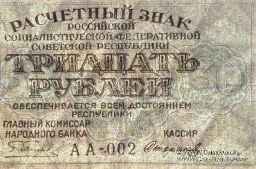 30 рублей 1919 г. БРАК