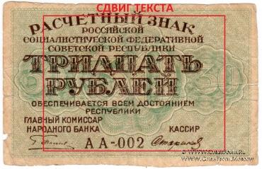 30 рублей 1919 г. БРАК