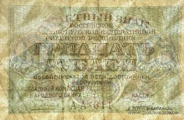 30 рублей 1919 г. БРАК