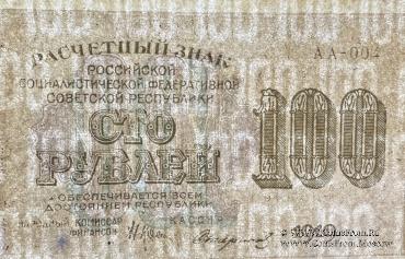 100 рублей 1919 г. БРАК