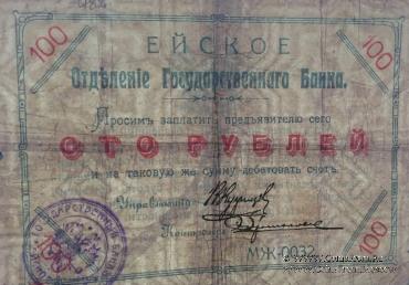 100 рублей 1919 г. (Ейск)