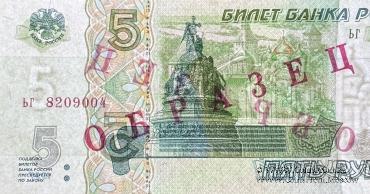 5 рублей 1997 г. ОБРАЗЕЦ