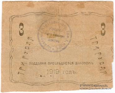 3 рубля 1918 г. (Алексеевское)