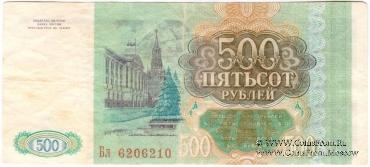 500 рублей 1993 г. БРАК