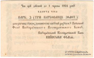 3 карбованца золотом 1924 г. (Киев)