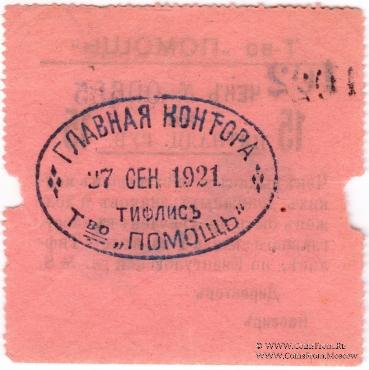 15 рублей 1921 г. (Тифлис)