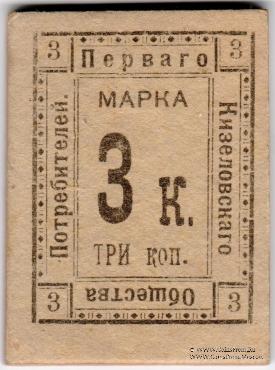 3 копейки б/д (Кизел)