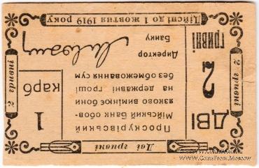 2 гривны 1919 г. (Проскуров)