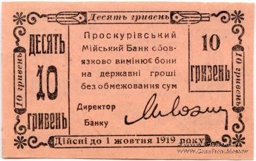 10 гривен 1919 г. (Проскуров)