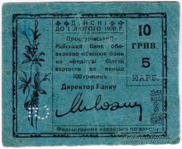 10 гривен (5 карбованцев) 1920 г. (Проскуров)