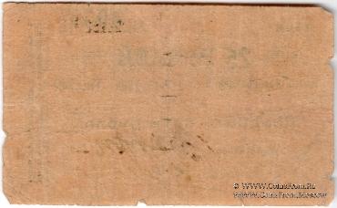 25 рублей б/д (Коканд)