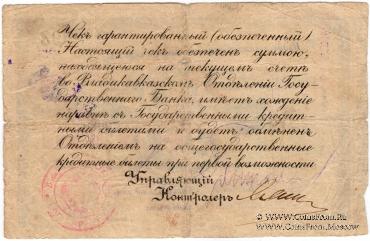 3 рубля 1918 г. (Владикавказ) ОБРАЗЕЦ