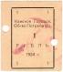1 руб 1924 Канск Гор ОП Касса № 1 гаш АВ