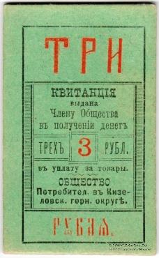 3 рубля б/д (Кизел)