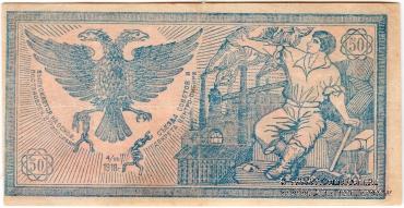 50 рублей 1918 г. БРАК