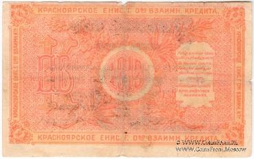 10 рублей 1919 г. (Красноярск)