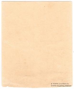 40 шагов 1918 г. БРАК / ПРОБА