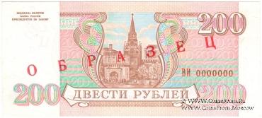 200 рублей 1993 г. ОБРАЗЕЦ