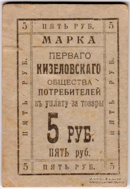 5 рублей б/д (Кизел)
