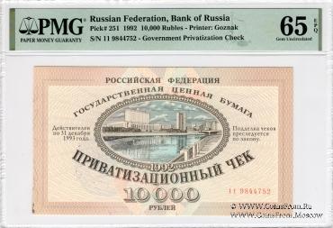 Приватизационный чек 1992 г. 