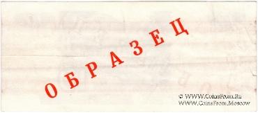 10 рублей 1997 г. ОБРАЗЕЦ