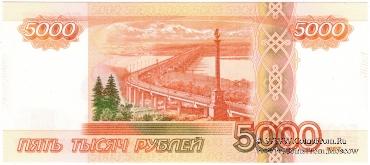 5.000 рублей 1997 (2010) г. ПРОБА