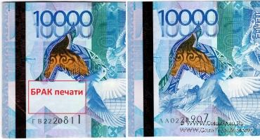 10.000 тенге 2012 (2020) г. БРАК
