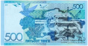 500 тенге 2017 г. БРАК