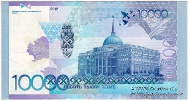 10.000 тенге 2012 (2020) г. БРАК