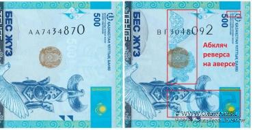 500 тенге 2017 г. БРАК