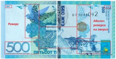 500 тенге 2017 г. БРАК