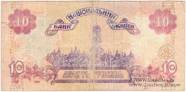 10 гривен 1994 г. ФАЛЬШИВЫЙ