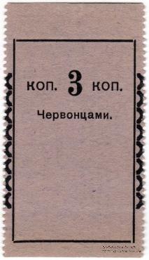 3 копейки 1923 г. (Петроград)