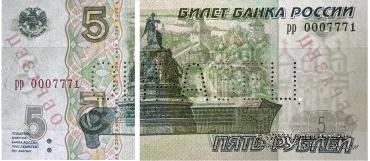 5 рублей 1997 г. ОБРАЗЕЦ