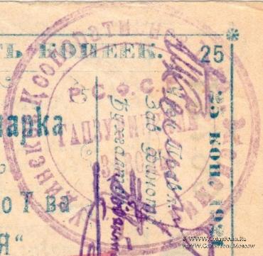 25 копеек 1921 г. (Верхнеудинск)