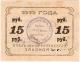 15 руб 1919 Алексеевское вып2 № 955 РВ