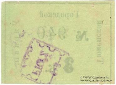 3 копейки 1918 г. (Тюмень)