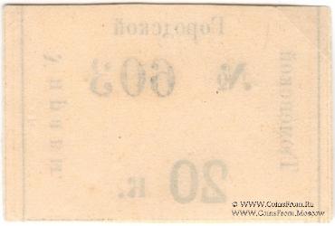 20 копеек 1918 г. (Тюмень)