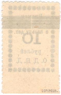 10 рублей б/д (Валуйки)