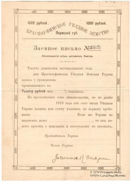 1.000 рублей 1918 г. (Красноуфимск)