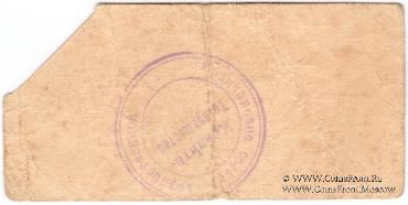 1 рубль 1918 г. (Молочанск)