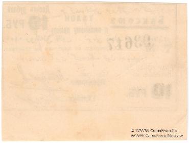 10 рублей 1920 г. (Баку)