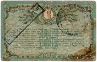 100 рублей 1922 г. (Краснодар)